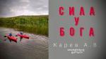 Сила у Бога – Карев А. В.