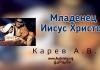 Младенец Иисус Христос – Карев А. В. Младенец Иисус Христос - Карев А. В.