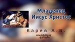 Младенец Иисус Христос – Карев А. В.