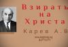 Взирать на Христа – Карев А. В. Взирать на Христа - Карев А. В.