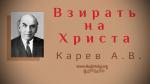 Взирать на Христа – Карев А. В.