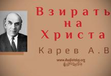 Взирать на Христа – Карев А. В. Взирать на Христа - Карев А. В.