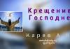 Крещение Господне – Карев А. В. Крещение Господне - Карев А. В.