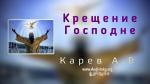 Крещение Господне – Карев А. В.