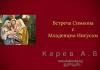 Встреча Симеона с Младенцем Иисусом – Карев А. В. Встреча Симеона с Младенцем Иисусом - Карев А. В.