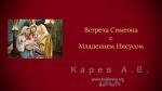 Встреча Симеона с Младенцем Иисусом – Карев А. В.