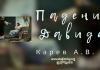 Падение Давида (Часть 2) – Карев А. В. Падение Давида - Карев А. В.