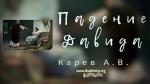 Падение Давида – Карев А. В.