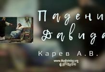 Падение Давида (Часть 2) – Карев А. В. Падение Давида - Карев А. В.