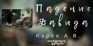 Падение Давида (Часть 1) – Карев А. В. Падение Давида - Карев А. В.