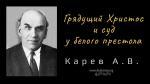 Грядущий Христос и суд у белого престола – Карев А. В.