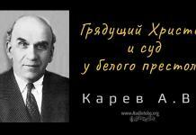 Грядущий Христос и суд у белого престола – Карев А. В. Грядущий Христос и суд у белого престола - Карев А. В.