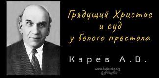Грядущий Христос и суд у белого престола – Карев А. В. Грядущий Христос и суд у белого престола - Карев А. В.