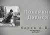 Покаяние Давида – Карев А. В. Покаяние Давида – Карев А. В.