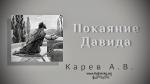 Покаяние Давида – Карев А. В.