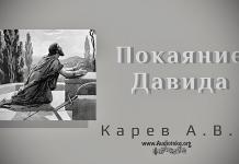 Покаяние Давида – Карев А. В. Покаяние Давида – Карев А. В.