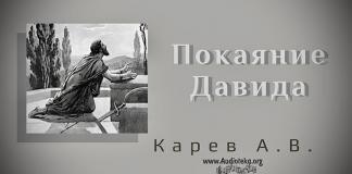 Покаяние Давида – Карев А. В. Покаяние Давида – Карев А. В.