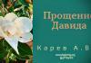 Прощение Давида – Карев А. В. Прощение Давида – Карев А. В.