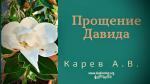 Прощение Давида – Карев А. В.