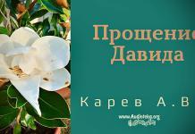 Прощение Давида – Карев А. В. Прощение Давида – Карев А. В.