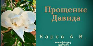 Прощение Давида – Карев А. В. Прощение Давида – Карев А. В.