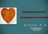 Прощение грехов (а шрамы остаются) – Карев А. В. Прощение грехов (а шрамы остаются) – Карев А. В.