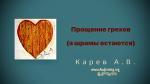 Прощение грехов (а шрамы остаются) – Карев А. В.