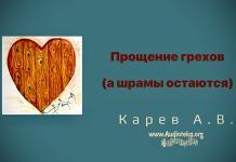 Прощение грехов (а шрамы остаются) – Карев А. В. Прощение грехов (а шрамы остаются) – Карев А. В.
