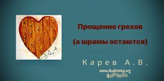 Прощение грехов (а шрамы остаются) – Карев А. В. Прощение грехов (а шрамы остаются) – Карев А. В.