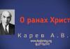 О ранах Христа – Карев А. В. О ранах Христа – Карев А. В.