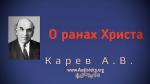 О ранах Христа – Карев А. В.