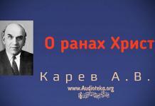 О ранах Христа – Карев А. В. О ранах Христа – Карев А. В.