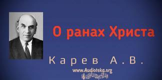 О ранах Христа – Карев А. В. О ранах Христа – Карев А. В.