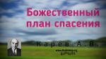 Божественный план спасения 01 – Карев А. В.