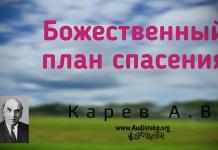 Божественный план спасения 02 – Карев А. В. Божественный план спасения 01 - Карев А. В.