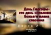 День Голгофы – это день исполнения Божьего плана спасения – Карев А. В. День Голгофы – это день исполнения Божьего плана спасения - Карев А. В.
