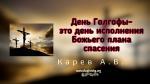 День Голгофы – это день исполнения Божьего плана спасения – Карев А. В.
