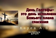 День Голгофы – это день исполнения Божьего плана спасения – Карев А. В. День Голгофы – это день исполнения Божьего плана спасения - Карев А. В.