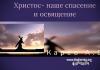 Христос- наше спасение и освящение – Карев А. В. Христос- наше спасение и освящение - Карев А. В.