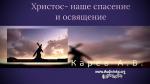 Христос- наше спасение и освящение – Карев А. В.