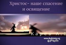 Христос- наше спасение и освящение – Карев А. В. Христос- наше спасение и освящение - Карев А. В.