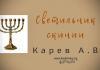 Светильник скинии – Карев А. В. Светильник скинии - Карев А. В.
