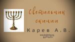 Светильник скинии – Карев А. В.