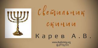 Светильник скинии – Карев А. В. Светильник скинии - Карев А. В.