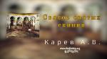 Святое святых скинии – Карев А. В.