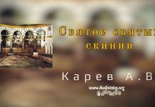 Святое святых скинии – Карев А. В. Святое святых скинии - Карев А. В.