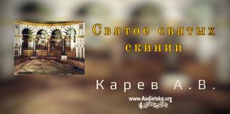 Святое святых скинии – Карев А. В. Святое святых скинии - Карев А. В.
