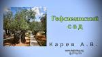 Гефсиманский сад – Карев А. В.
