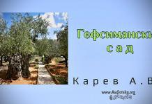Гефсиманский сад – Карев А. В. Гефсиманский сад - Карев А. В.