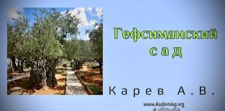 Гефсиманский сад – Карев А. В. Гефсиманский сад - Карев А. В.